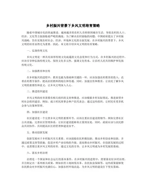 乡村振兴背景下乡风文明培育策略