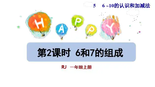 一年级上册数学课件-第2课时  6和7的组成