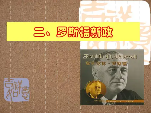 罗斯福新政ppt24 人民版