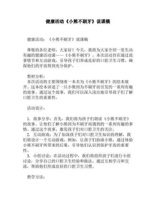 健康活动《小熊不刷牙》说课稿