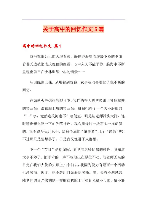 关于高中的回忆作文5篇