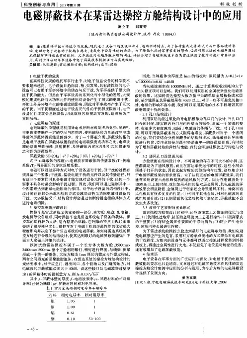 电磁屏蔽技术在某雷达操控方舱结构设计中的应用