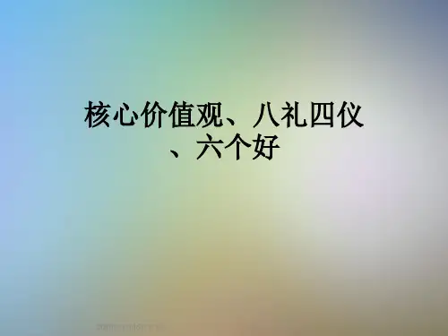 核心价值观、八礼四仪、六个好