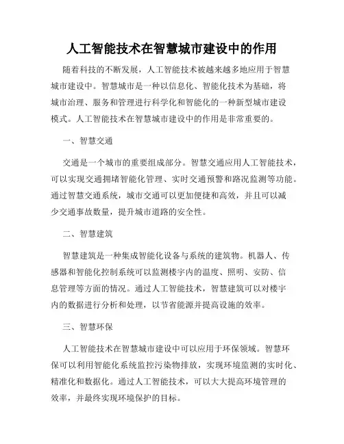 人工智能技术在智慧城市建设中的作用
