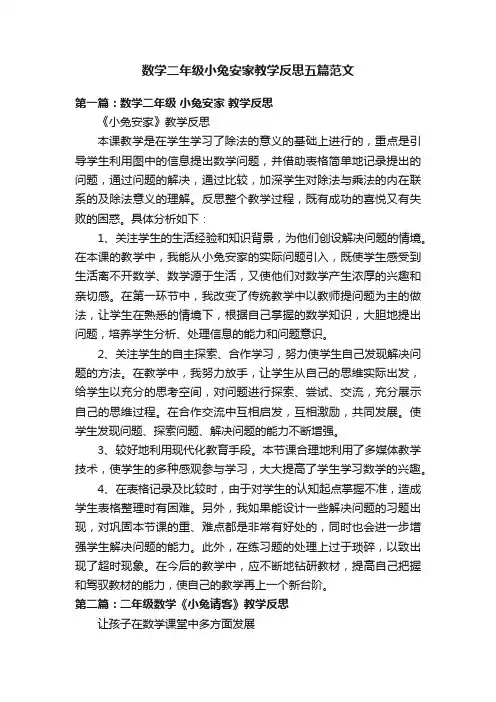 数学二年级小兔安家教学反思五篇范文