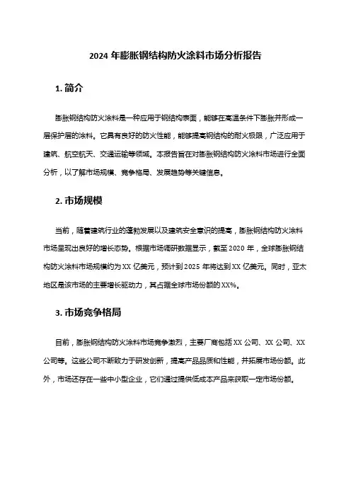 2024年膨胀钢结构防火涂料市场分析报告