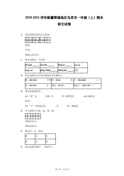 2020-2021学年新疆塔城地区乌苏市一年级(上)期末语文试卷(附详解)