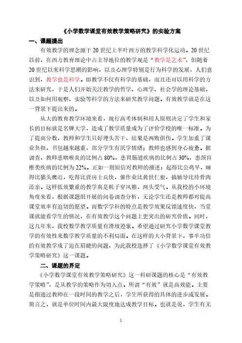 【VIP专享】小学数学课堂有效教学策略研究实验方案