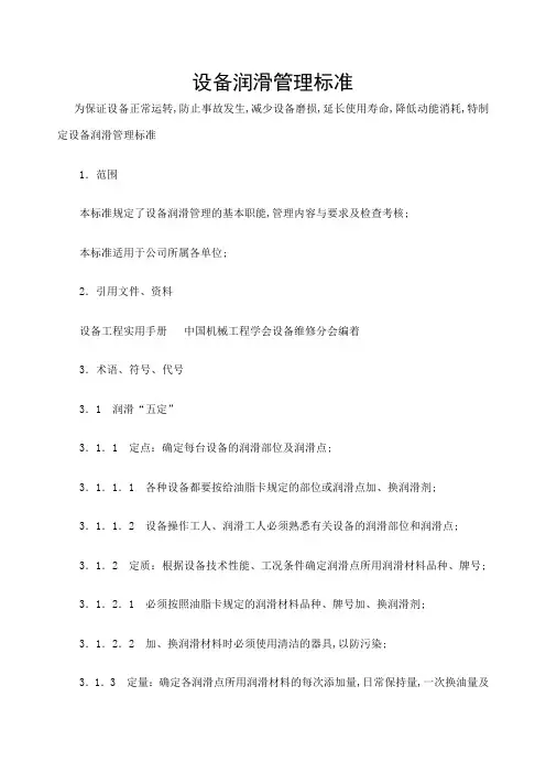 设备润滑管理标准
