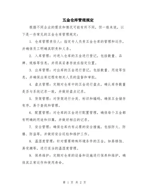 五金仓库管理规定