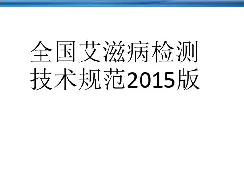 全国艾滋病检测技术规范2015版