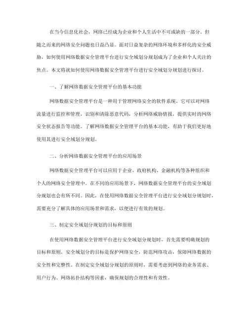 如何使用网络数据安全管理平台进行安全域划分规划(四)