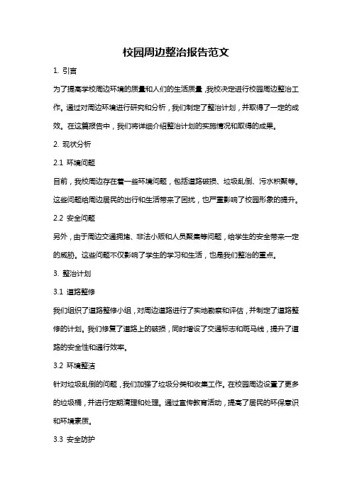 校园周边整治报告范文