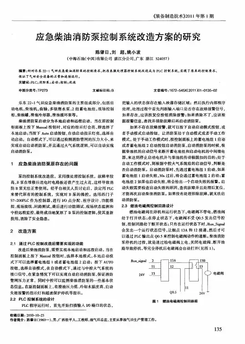应急柴油消防泵控制系统改造方案的研究