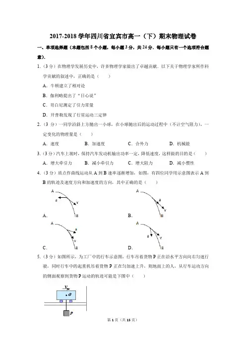 2017-2018年四川省宜宾市高一(下)期末物理试卷及参考答案