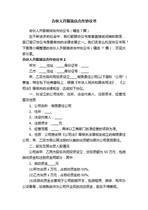 合伙人开服装店合作协议书（精选7篇）