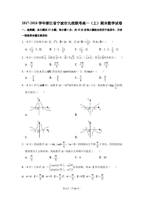 2017-2018学年浙江省宁波市九校联考高一第一学期期末数学试卷〖详解版〗