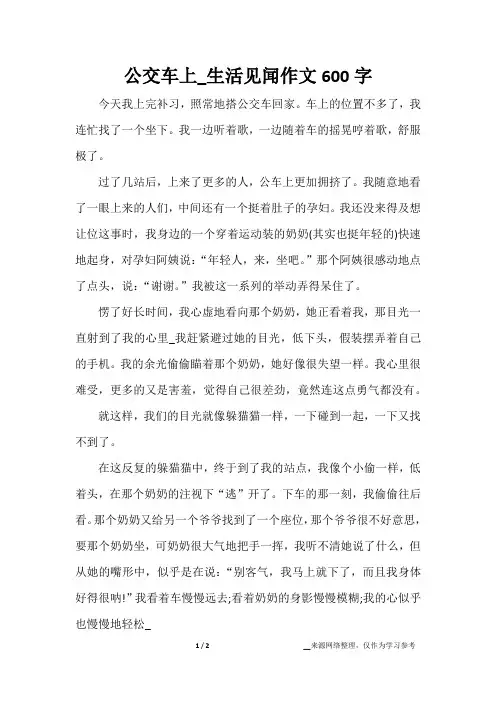 公交车上_生活见闻作文600字
