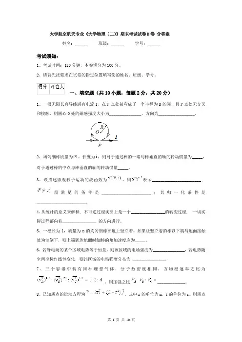 大学航空航天专业《大学物理（二）》期末考试试卷D卷 含答案