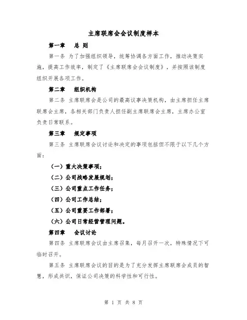 主席联席会会议制度样本(三篇)