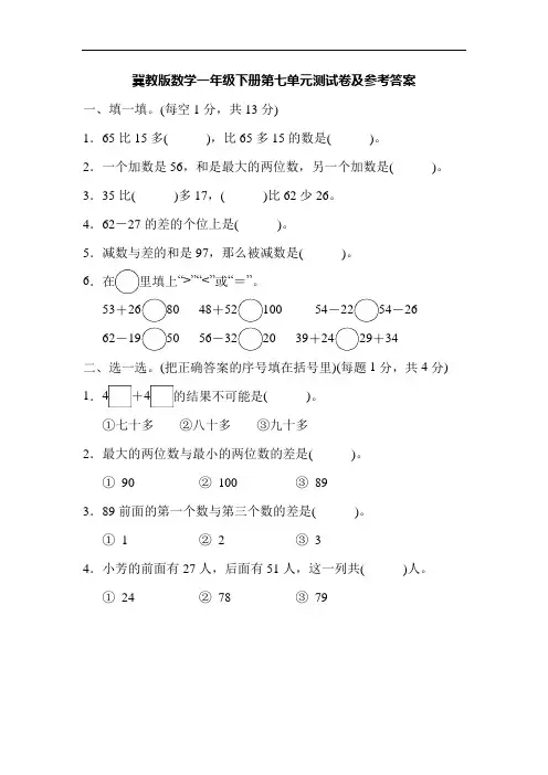 冀教版数学一年级下册第七单元测试卷及参考答案
