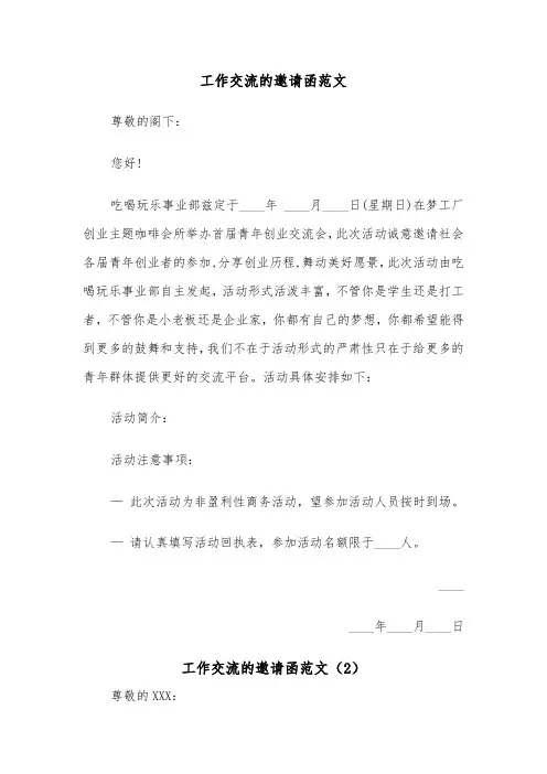工作交流的邀请函范文（2篇）