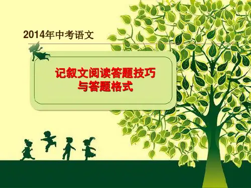 中考语文记叙文答题考点、技巧、格式--改编