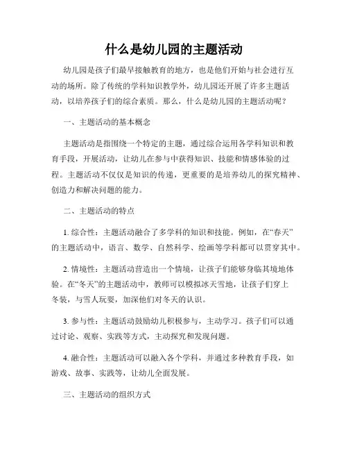 什么是幼儿园的主题活动