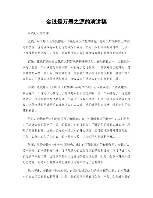金钱是万恶之源的演讲稿