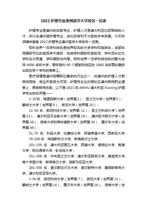 2022护理专业澳洲留学大学排名一览表
