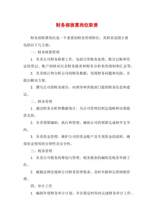 财务部核算岗位职责