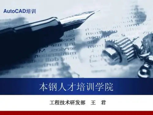 AutoCAD2011培训课件
