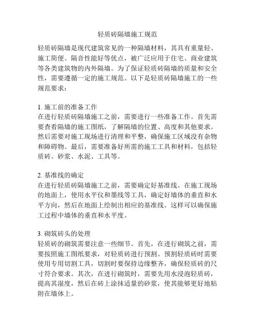 轻质砖隔墙施工规范
