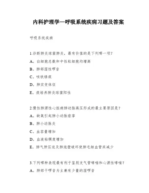 内科护理学—呼吸系统疾病习题及答案