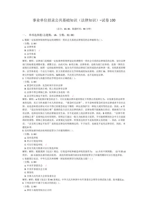 事业单位招录公共基础知识(法律知识)-试卷100
