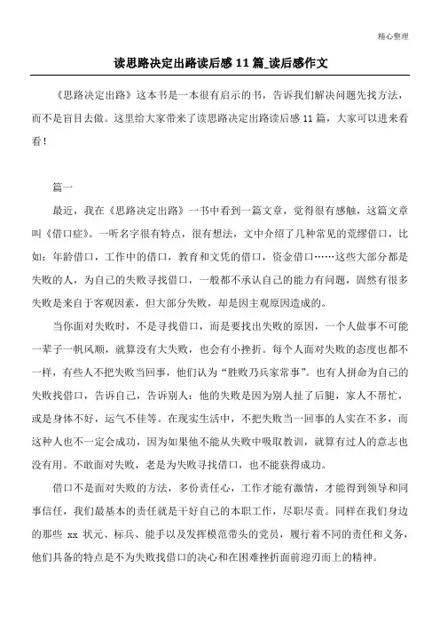 读思路决定出路读后感11篇_读后感作文