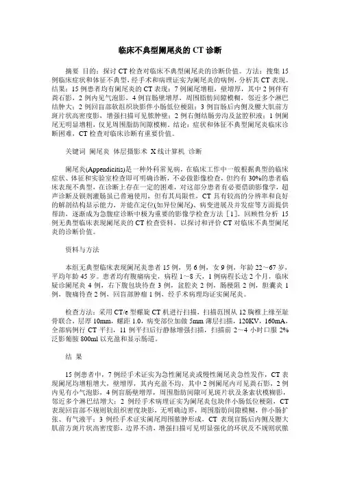 临床不典型阑尾炎的CT诊断