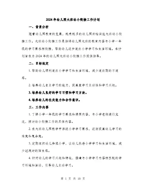 2024年幼儿园大班幼小衔接工作计划（三篇）