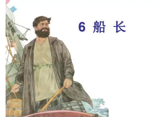 船长PPT语文课件