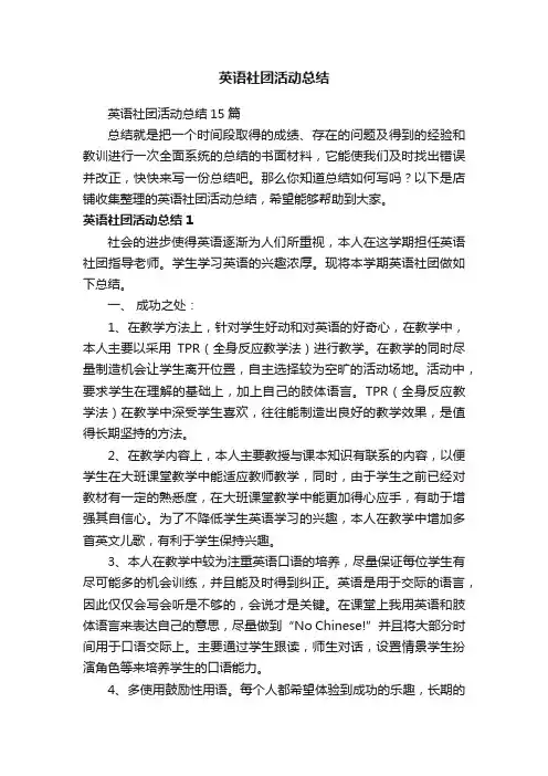 英语社团活动总结