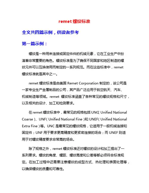 remet螺纹标准