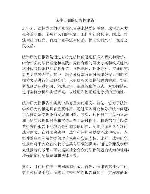 法律方面的研究性报告