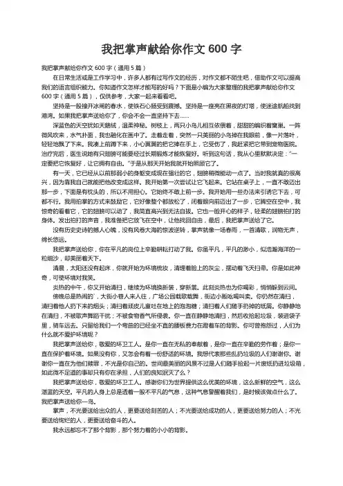 我把掌声献给你作文600字（通用5篇）