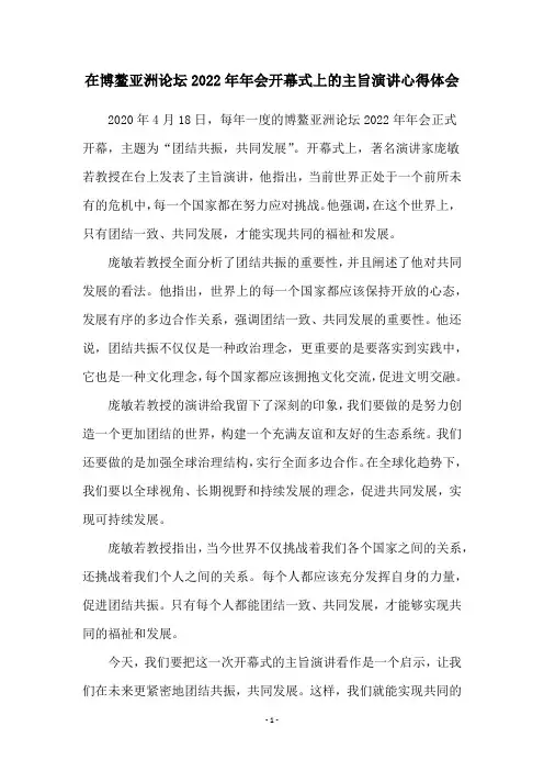 在博鳌亚洲论坛2022年年会开幕式上的主旨演讲心得体会