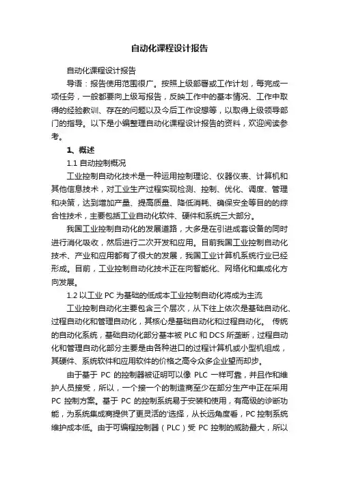 自动化课程设计报告