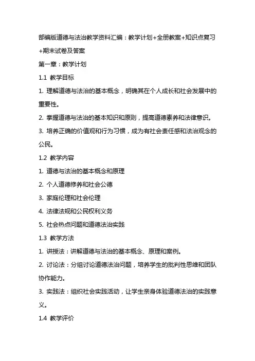 部编版道德与法治教学资料汇编：教学计划+全册教案+知识点复习+期末试卷及答案