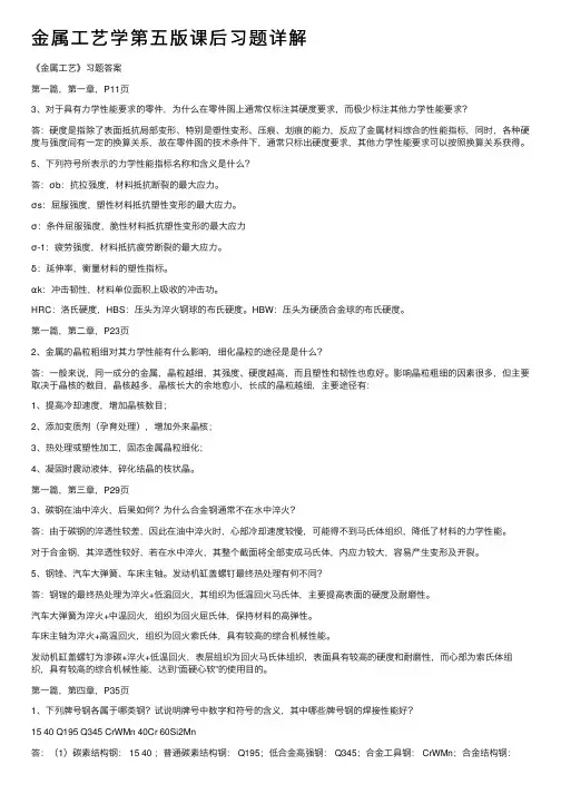 金属工艺学第五版课后习题详解