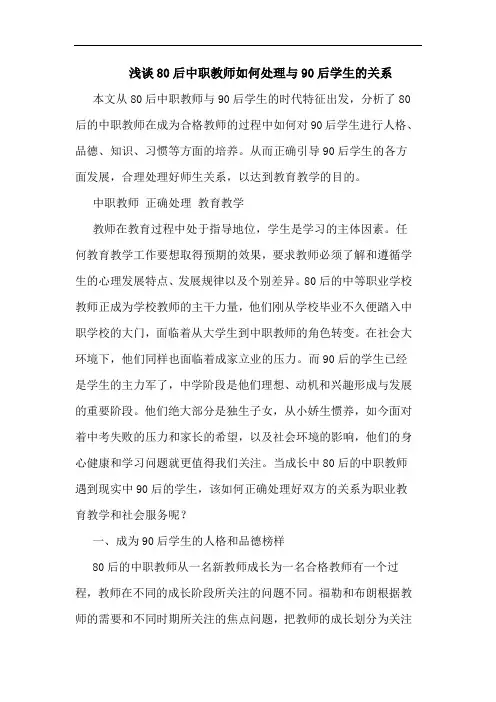 浅谈80后中职教师如何处理与90后学生的关系