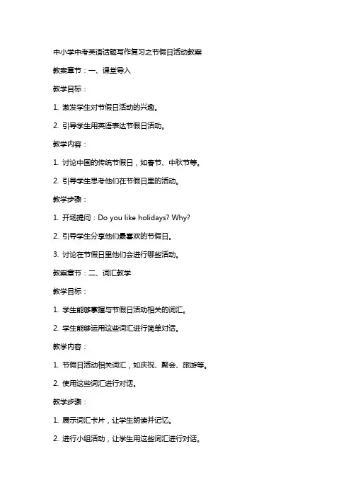 中小学中考英语话题写作复习之节假日活动教案公开课教案教学设计课件案例测试练习卷题