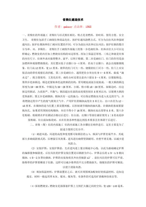省柴灶建造技术